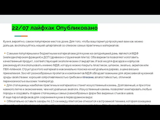 22/07 лайфхак Опубликовано Кухня, вероятно, самое популярное место в доме. Для