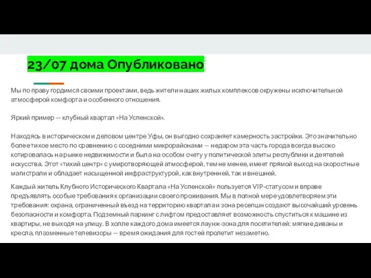 23/07 дома Опубликовано Мы по праву гордимся своими проектами, ведь жители