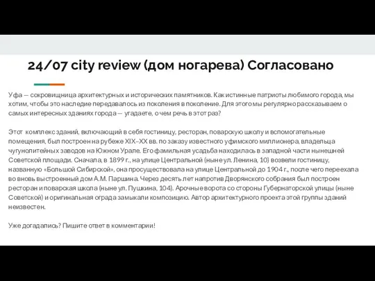 24/07 city review (дом ногарева) Согласовано Уфа — сокровищница архитектурных и