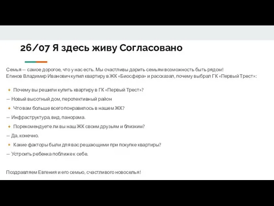 26/07 Я здесь живу Согласовано Семья — самое дорогое, что у