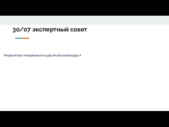 30/07 экспертный совет #первыйтрест #недвижимостьуфа #новостройкиуфы #