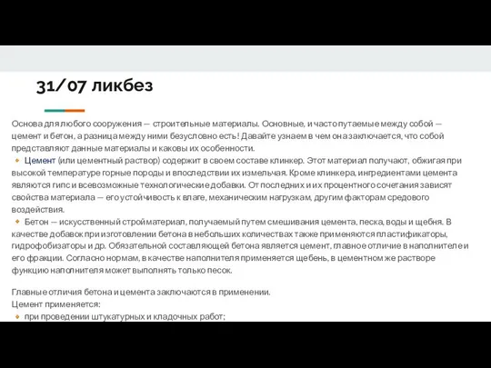 31/07 ликбез Основа для любого сооружения — строительные материалы. Основные, и