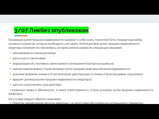 3/07 Ликбез опубликован Процедура купли-продажи недвижимости содержит в себе массу тонкостей!