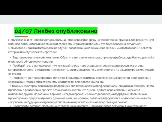 04/07 Ликбез опубликовано Получая ключи от новой квартиры, большинство новоселов сразу