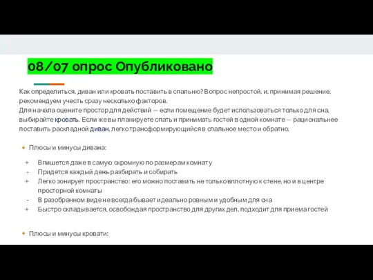 08/07 опрос Опубликовано Как определиться, диван или кровать поставить в спальню?