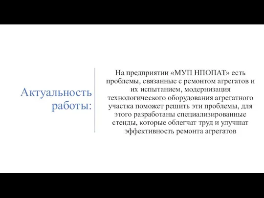 Актуальность работы: На предприятии «МУП НПОПАТ» есть проблемы, связанные с ремонтом