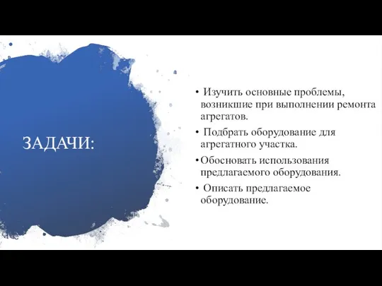 ЗАДАЧИ: Изучить основные проблемы, возникшие при выполнении ремонта агрегатов. Подбрать оборудование