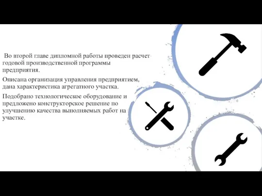 Во второй главе дипломной работы проведен расчет годовой производственной программы предприятия.