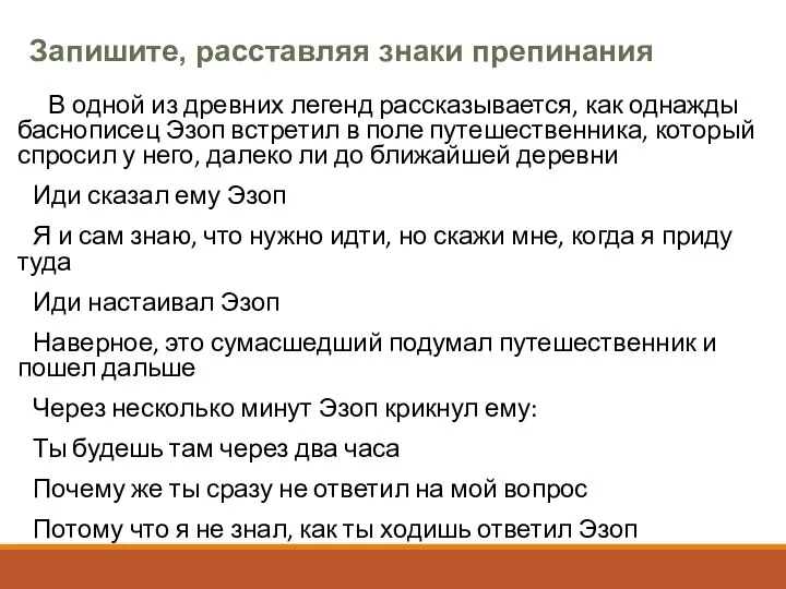 В одной из древних легенд рассказывается, как однажды баснописец Эзоп встретил