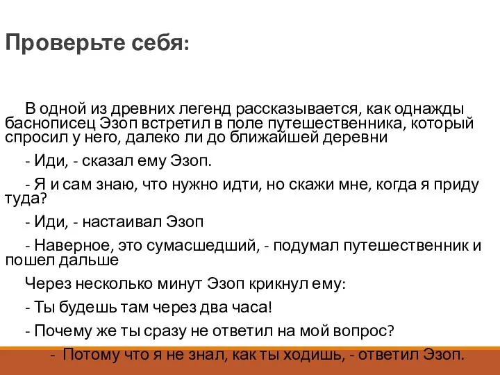 Проверьте себя: В одной из древних легенд рассказывается, как однажды баснописец