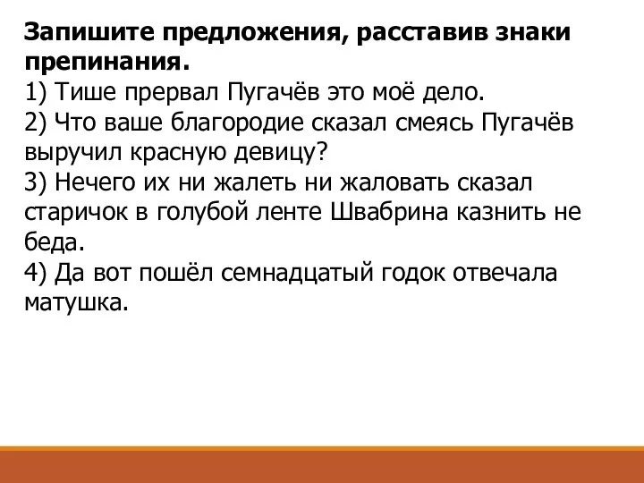 Запишите предложения, расставив знаки препинания. 1) Тише прервал Пугачёв это моё