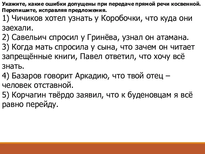 Укажите, какие ошибки допущены при передаче прямой речи косвенной. Перепишите, исправляя