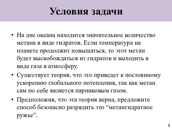 На дне океана находится значительное количество метана в виде гидратов. Если