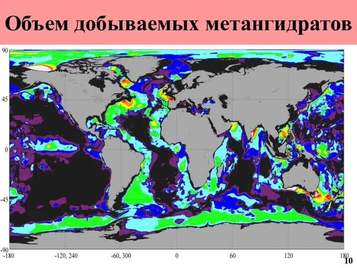 Объем добываемых метангидратов 10