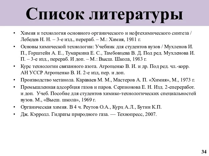 Химия и технология основного органического и нефтехимического синтеза / Лебедев Н.