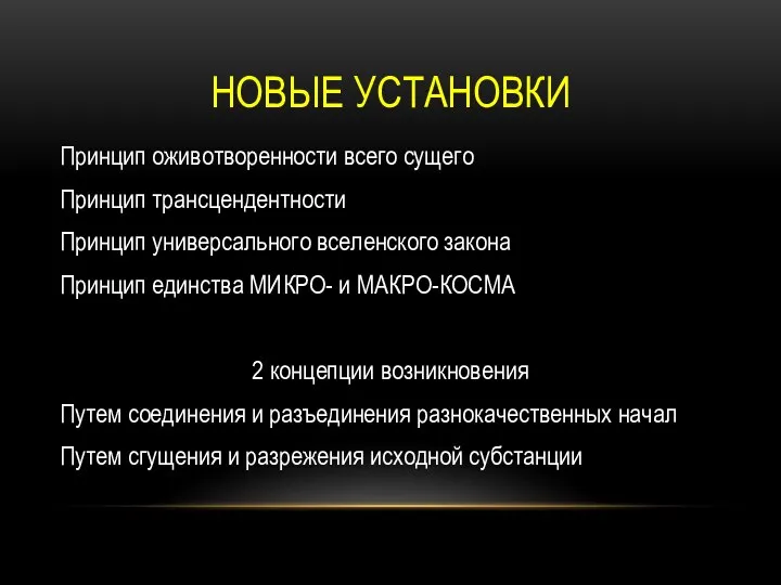 НОВЫЕ УСТАНОВКИ Принцип оживотворенности всего сущего Принцип трансцендентности Принцип универсального вселенского