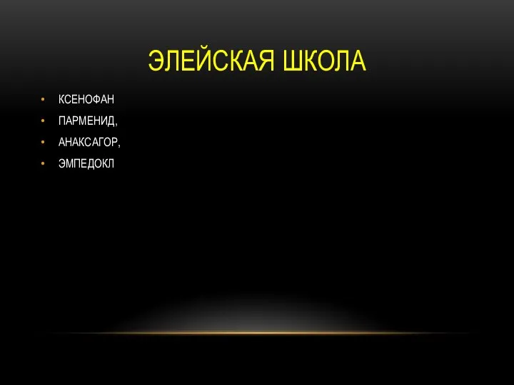 ЭЛЕЙСКАЯ ШКОЛА КСЕНОФАН ПАРМЕНИД, АНАКСАГОР, ЭМПЕДОКЛ