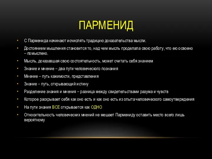 ПАРМЕНИД С Парменида начинают исчислять традицию доказательства мысли. Достоянием мышления становится