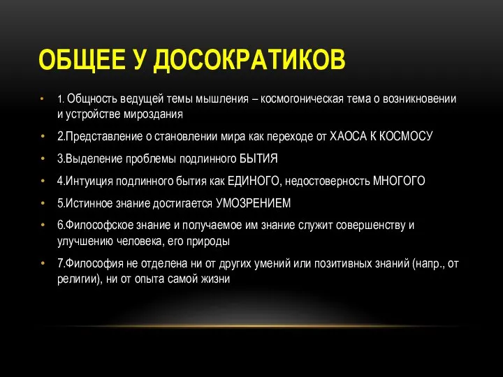 ОБЩЕЕ У ДОСОКРАТИКОВ 1. Общность ведущей темы мышления – космогоническая тема