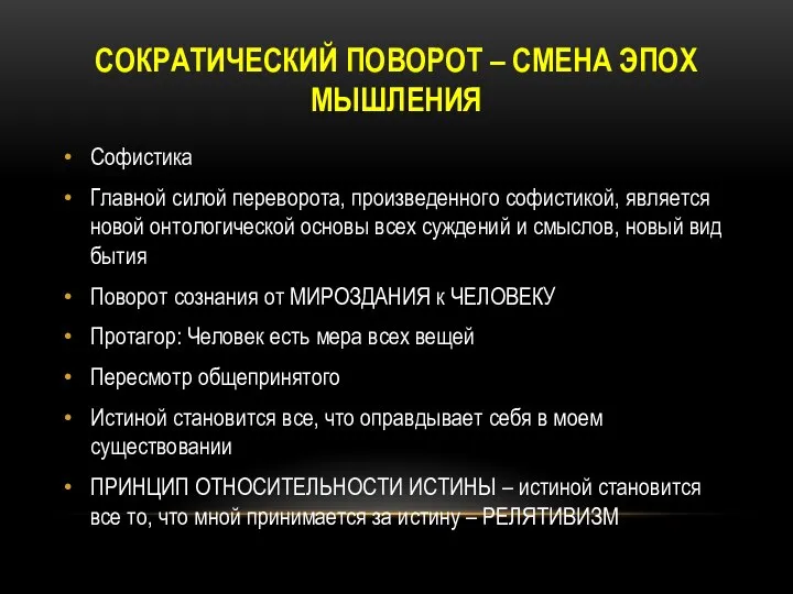 СОКРАТИЧЕСКИЙ ПОВОРОТ – СМЕНА ЭПОХ МЫШЛЕНИЯ Софистика Главной силой переворота, произведенного