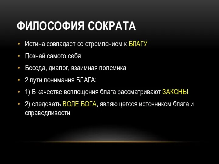 ФИЛОСОФИЯ СОКРАТА Истина совпадает со стремлением к БЛАГУ Познай самого себя