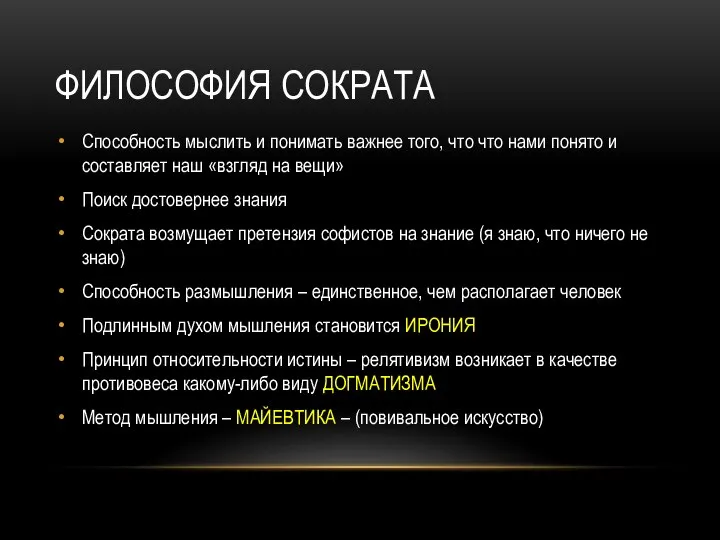 ФИЛОСОФИЯ СОКРАТА Способность мыслить и понимать важнее того, что что нами