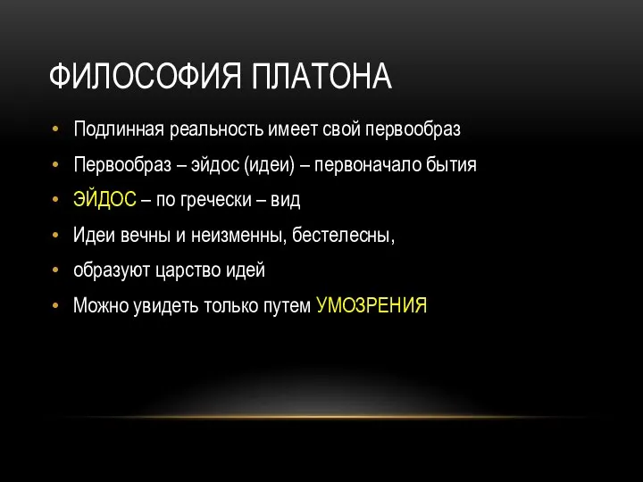 ФИЛОСОФИЯ ПЛАТОНА Подлинная реальность имеет свой первообраз Первообраз – эйдос (идеи)