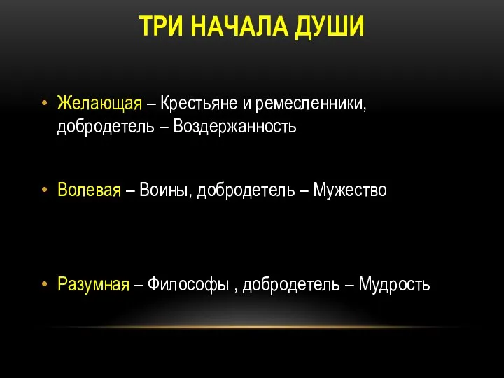 ТРИ НАЧАЛА ДУШИ Желающая – Крестьяне и ремесленники, добродетель – Воздержанность