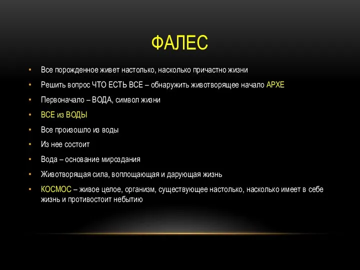 ФАЛЕС Все порожденное живет настолько, насколько причастно жизни Решить вопрос ЧТО