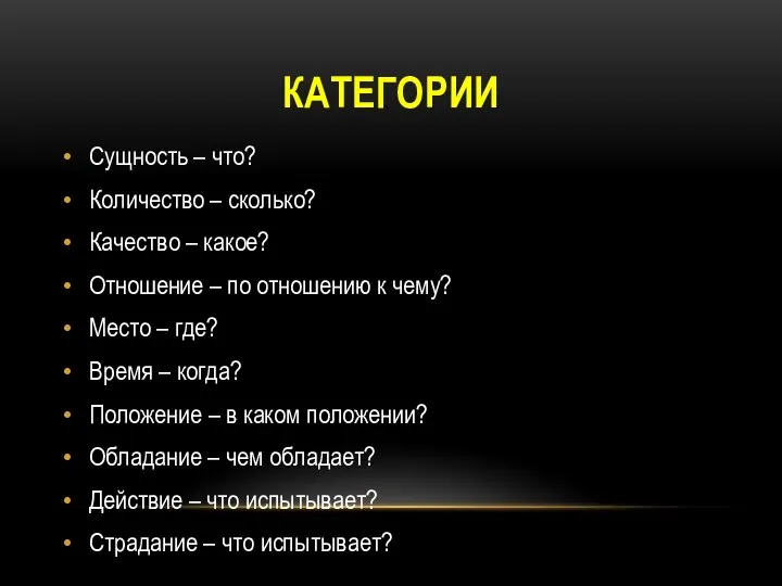 КАТЕГОРИИ Сущность – что? Количество – сколько? Качество – какое? Отношение