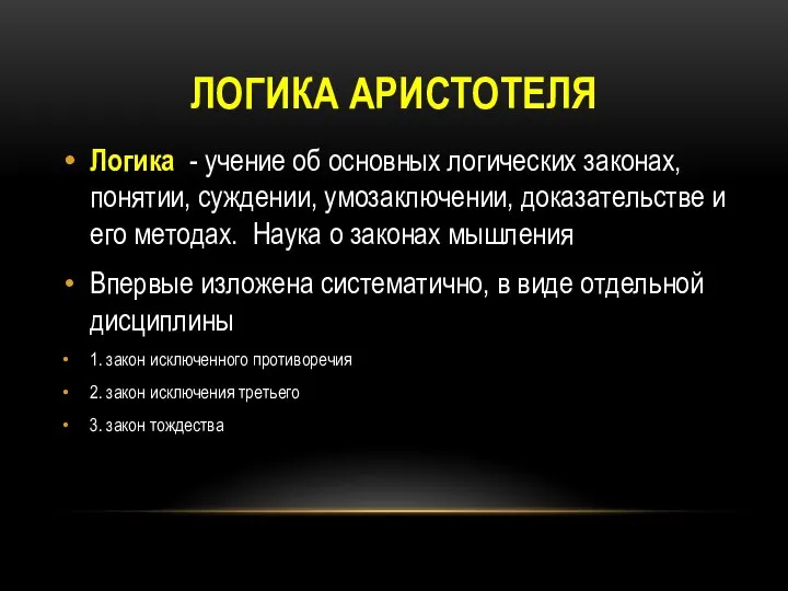 ЛОГИКА АРИСТОТЕЛЯ Логика - учение об основных логических законах, понятии, суждении,