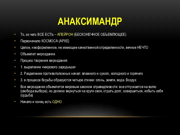 АНАКСИМАНДР То, из чего ВСЕ ЕСТЬ – АПЕЙРОН (БЕСКОНЕЧНОЕ ОБЪЕМЛЮЩЕЕ) Первоначало