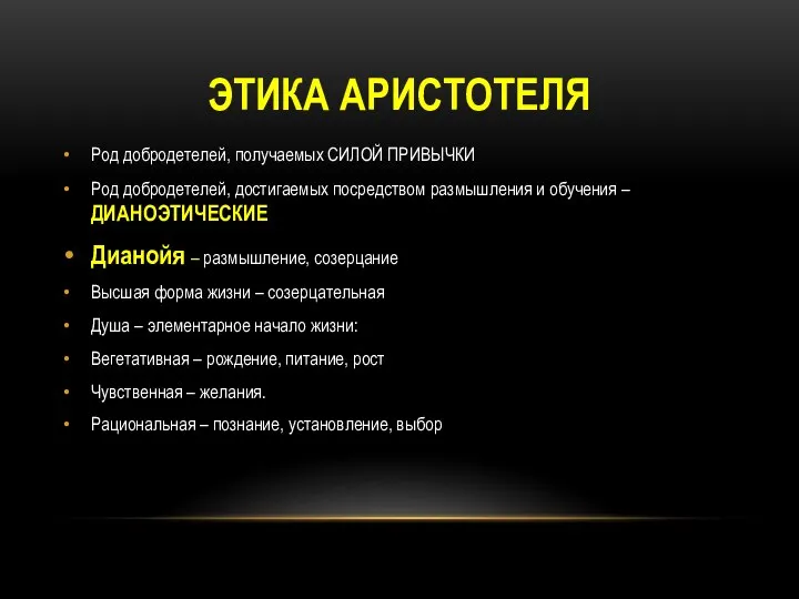 ЭТИКА АРИСТОТЕЛЯ Род добродетелей, получаемых СИЛОЙ ПРИВЫЧКИ Род добродетелей, достигаемых посредством