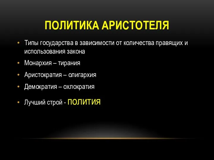 ПОЛИТИКА АРИСТОТЕЛЯ Типы государства в зависимости от количества правящих и использования