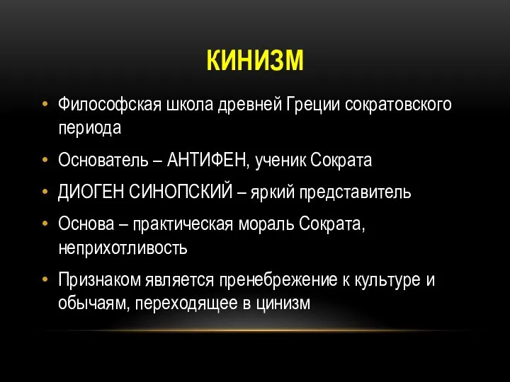 КИНИЗМ Философская школа древней Греции сократовского периода Основатель – АНТИФЕН, ученик