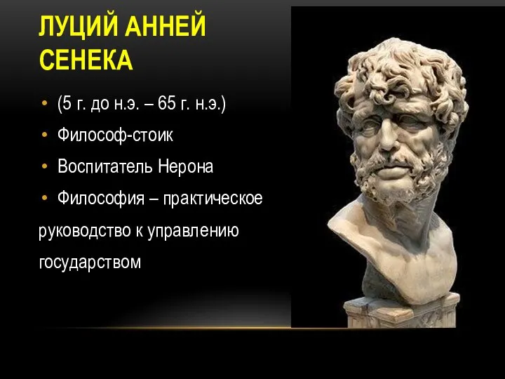 ЛУЦИЙ АННЕЙ СЕНЕКА (5 г. до н.э. – 65 г. н.э.)