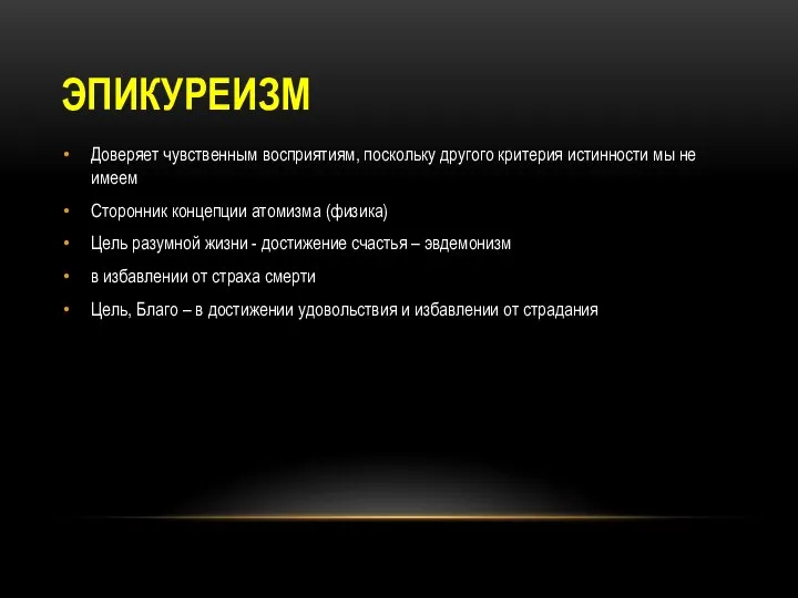 ЭПИКУРЕИЗМ Доверяет чувственным восприятиям, поскольку другого критерия истинности мы не имеем