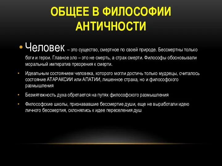 ОБЩЕЕ В ФИЛОСОФИИ АНТИЧНОСТИ Человек – это существо, смертное по своей