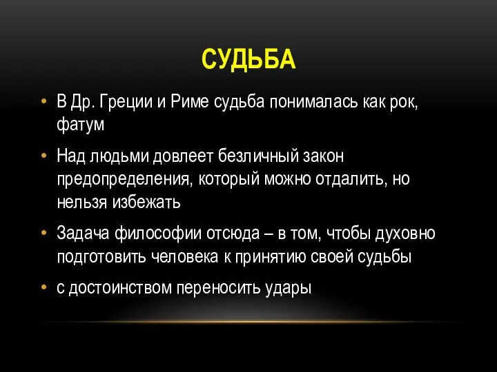 СУДЬБА В Др. Греции и Риме судьба понималась как рок, фатум