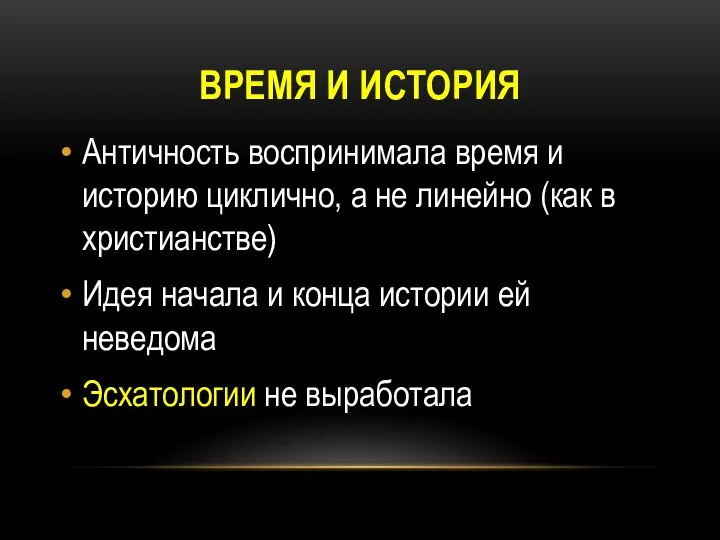 ВРЕМЯ И ИСТОРИЯ Античность воспринимала время и историю циклично, а не