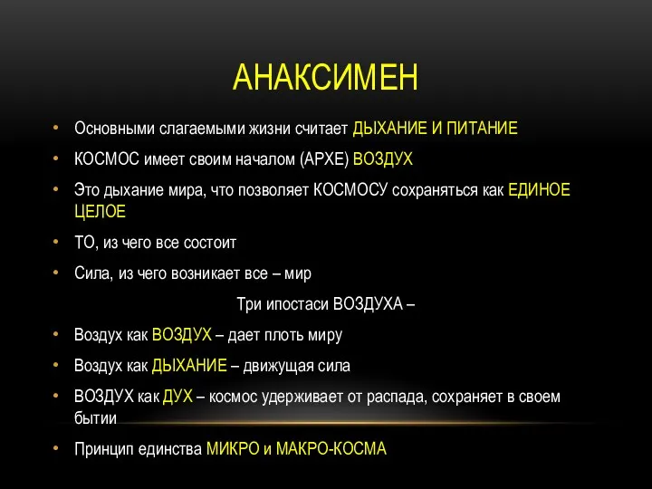 АНАКСИМЕН Основными слагаемыми жизни считает ДЫХАНИЕ И ПИТАНИЕ КОСМОС имеет своим