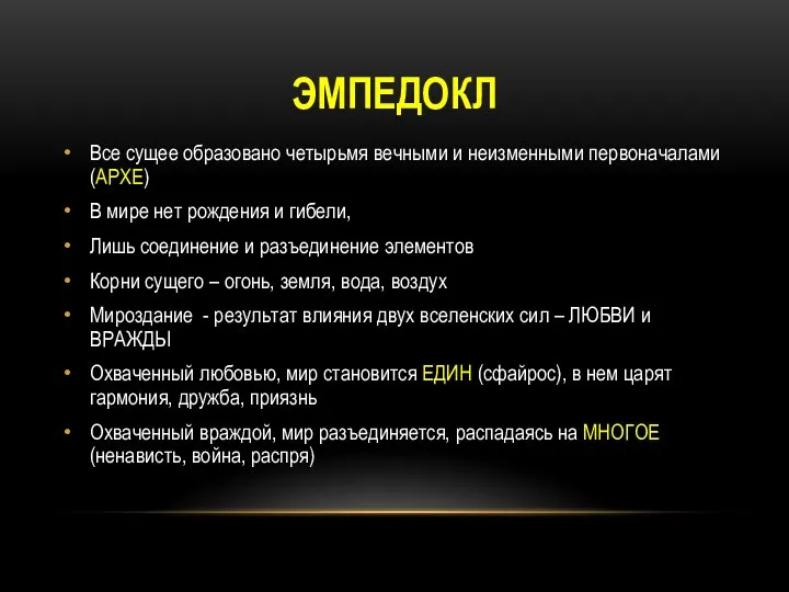 ЭМПЕДОКЛ Все сущее образовано четырьмя вечными и неизменными первоначалами (АРХЕ) В