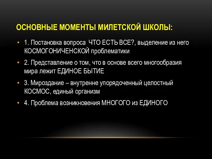 ОСНОВНЫЕ МОМЕНТЫ МИЛЕТСКОЙ ШКОЛЫ: 1. Постановка вопроса ЧТО ЕСТЬ ВСЕ?, выделение