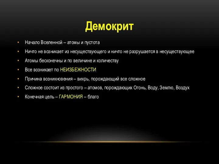 Демокрит Начало Вселенной – атомы и пустота Ничто не возникает из