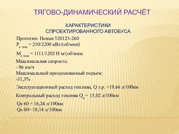 ТЯГОВО-ДИНАМИЧЕСКИЙ РАСЧЁТ ХАРАКТЕРИСТИКИ СПРОЕКТИРОВАННОГО АВТОБУСА Прототип- Неман 520123-260 Рe max =