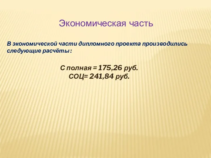 Экономическая часть В экономической части дипломного проекта производились следующие расчёты :