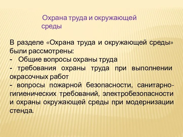 Охрана труда и окружающей среды В разделе «Охрана труда и окружающей