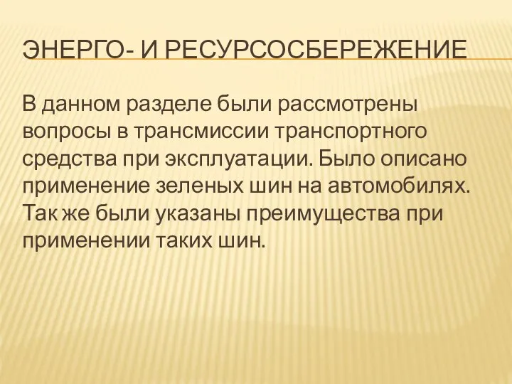 ЭНЕРГО- И РЕСУРСОСБЕРЕЖЕНИЕ В данном разделе были рассмотрены вопросы в трансмиссии