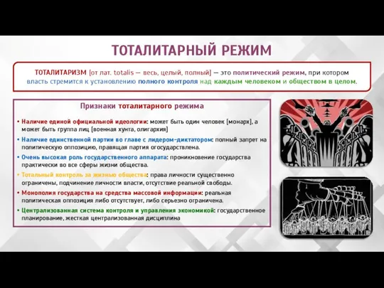 ТОТАЛИТАРНЫЙ РЕЖИМ ТОТАЛИТАРИЗМ [от лат. totalis — весь, целый, полный] —