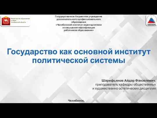 Государство как основной институт политической системы Шарифьянов Айдар Фанзелевич, преподаватель кафедры